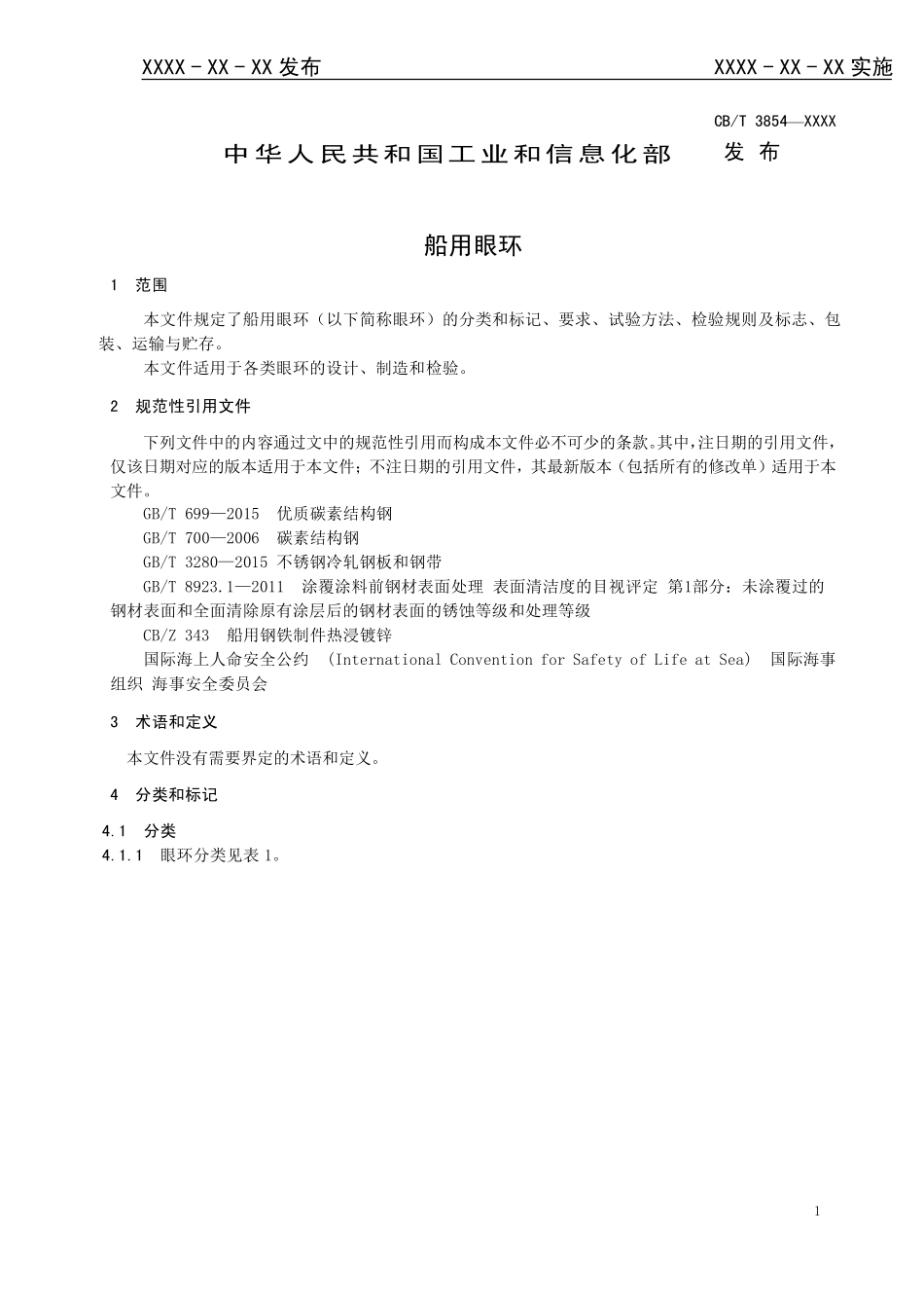 CBT 3854-2025 船用眼环.pdf_第3页