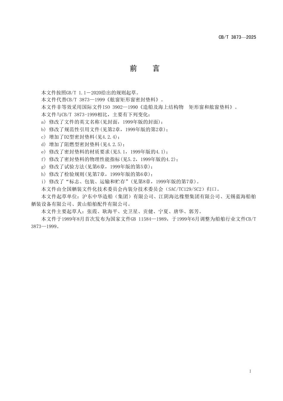 CBT 3873-2025 船用舷窗和矩形窗密封垫料.pdf_第2页