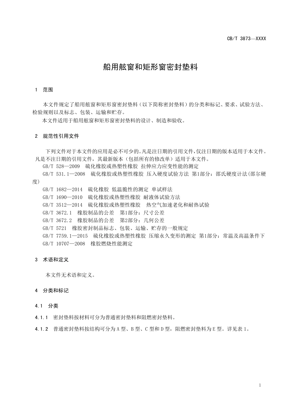 CBT 3873-2025 船用舷窗和矩形窗密封垫料.pdf_第3页