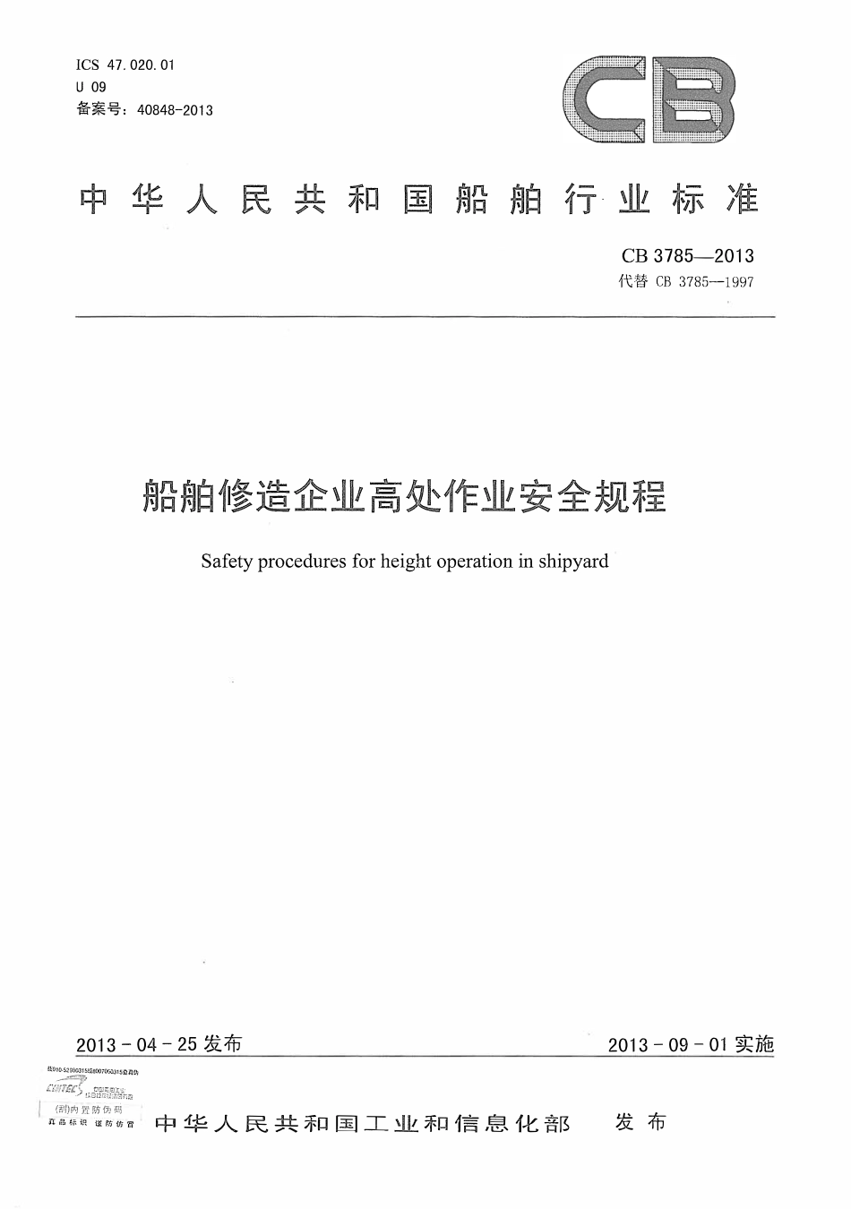 CB 3785-2013船舶修造企业高处作业安全规程.pdf_第1页