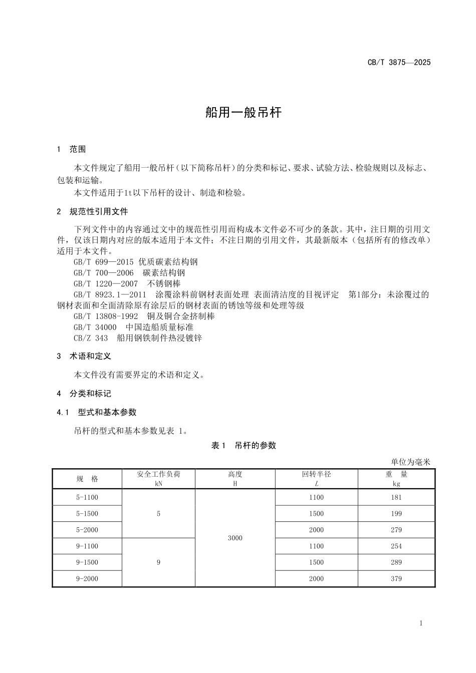 CBT 3875-2025 船用一般吊杆.pdf_第3页