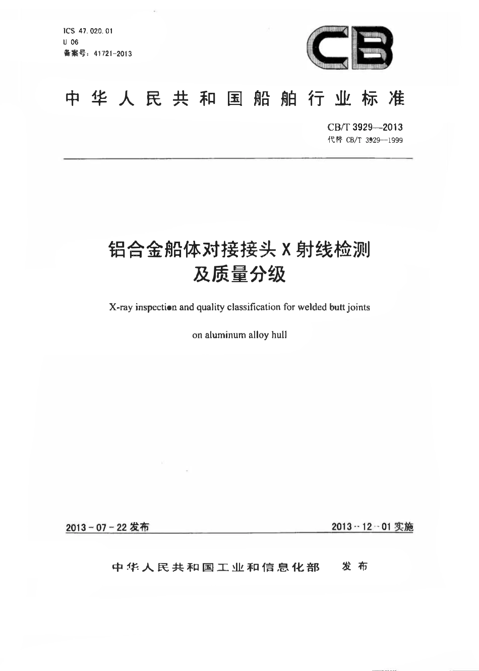 CBT 3929-2013 铝合金船体对接接头X射线检测及质量分级.pdf_第1页