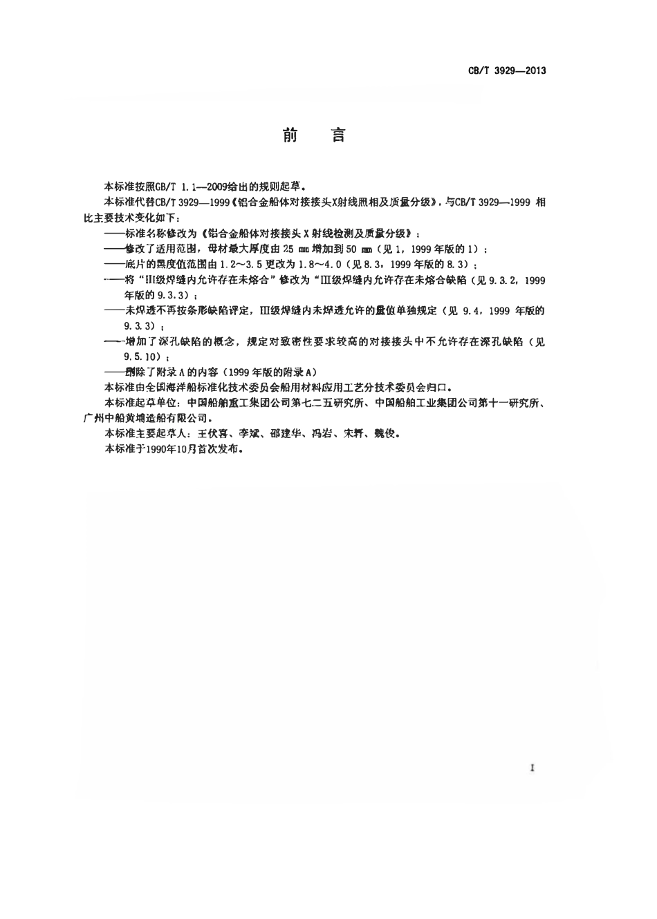 CBT 3929-2013 铝合金船体对接接头X射线检测及质量分级.pdf_第2页