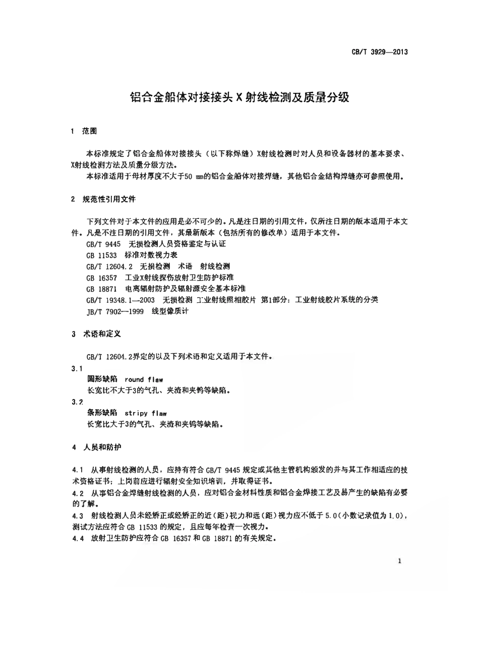 CBT 3929-2013 铝合金船体对接接头X射线检测及质量分级.pdf_第3页