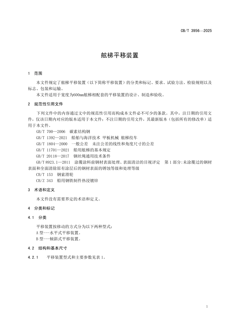 CBT 3956-2025 舷梯平移装置.pdf_第3页