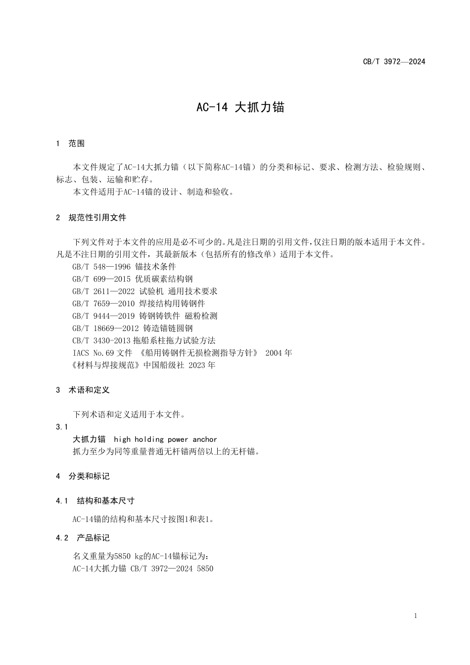 CBT 3972-2025 AC-14 大抓力锚.pdf_第3页