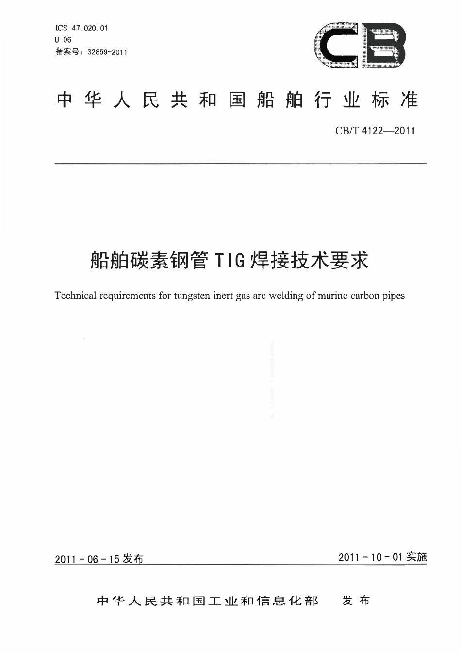 CBT 4122-2011 船舶碳素钢管TIG焊接技术要求.pdf_第1页