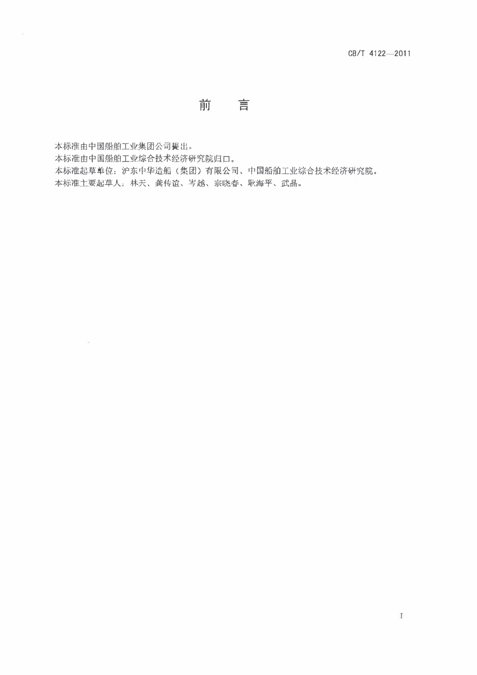 CBT 4122-2011 船舶碳素钢管TIG焊接技术要求.pdf_第2页