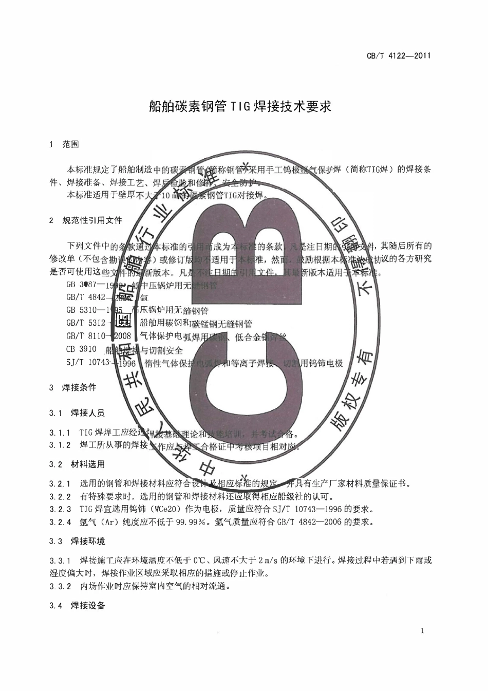 CBT 4122-2011 船舶碳素钢管TIG焊接技术要求.pdf_第3页