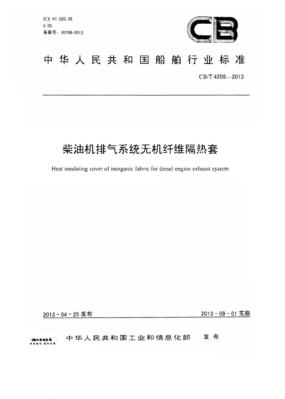CBT 4206-2013 柴油机排气系统无机纤维隔热套.pdf_第1页