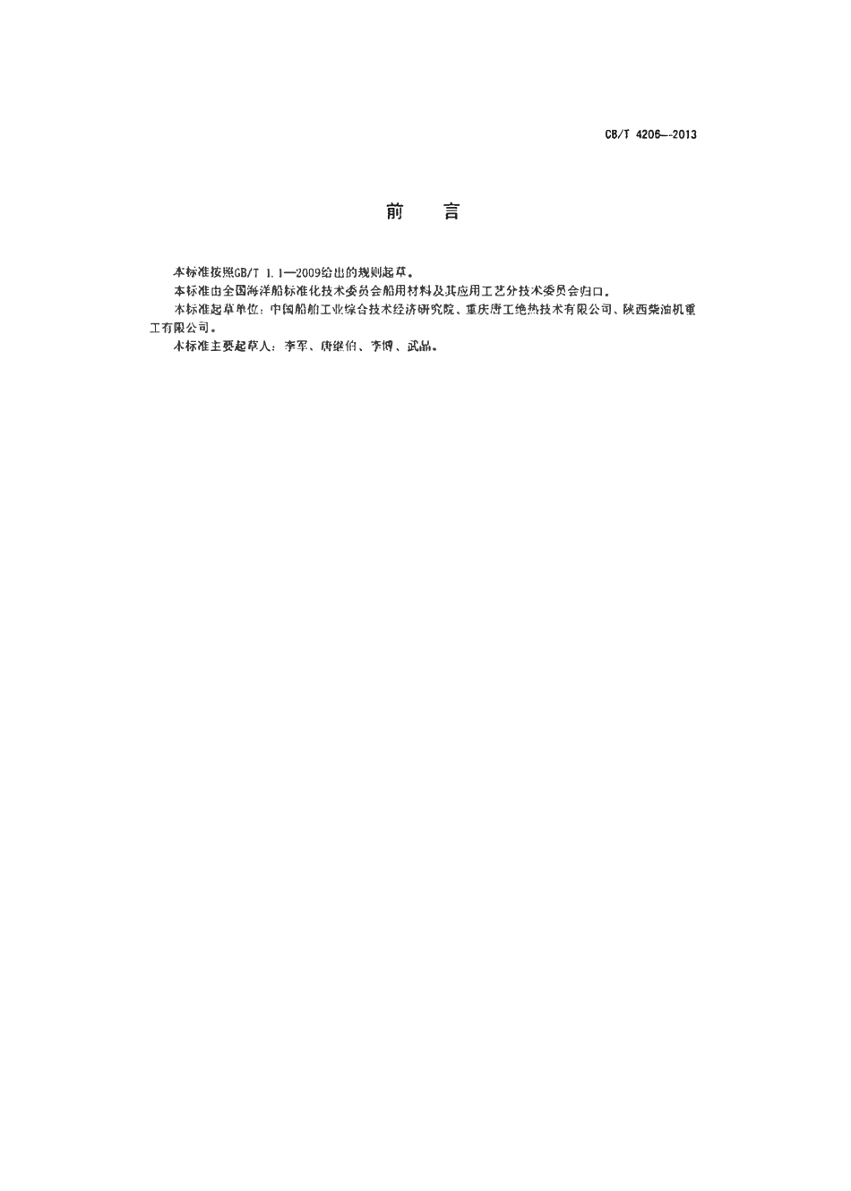 CBT 4206-2013 柴油机排气系统无机纤维隔热套.pdf_第2页