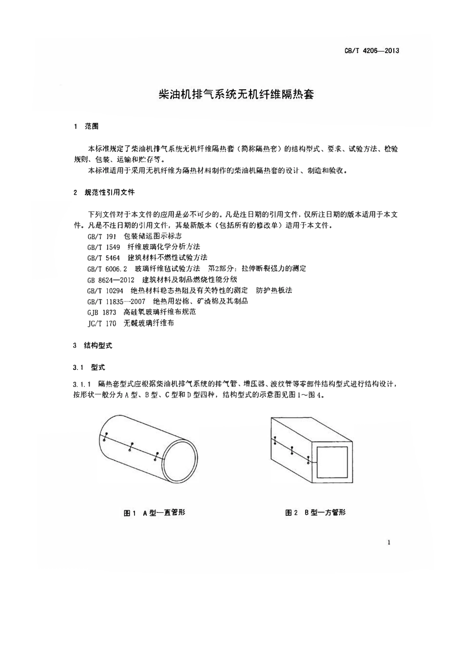 CBT 4206-2013 柴油机排气系统无机纤维隔热套.pdf_第3页