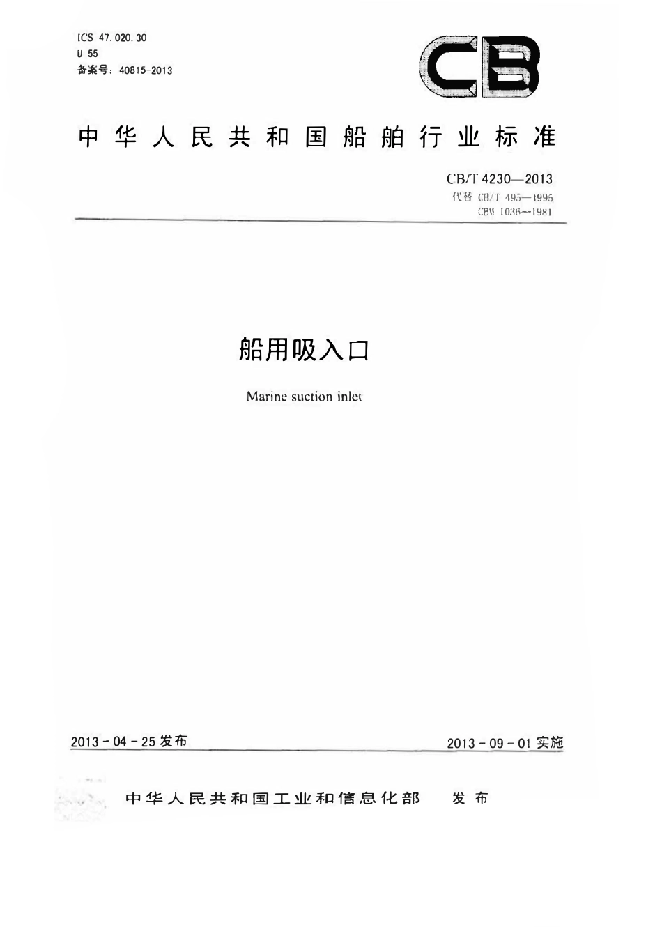CBT 4230-2013 船用吸入口.pdf_第1页