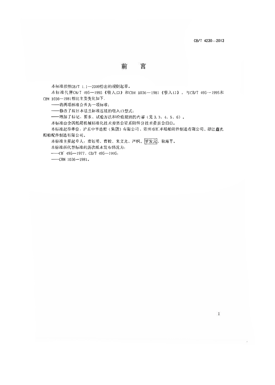 CBT 4230-2013 船用吸入口.pdf_第2页