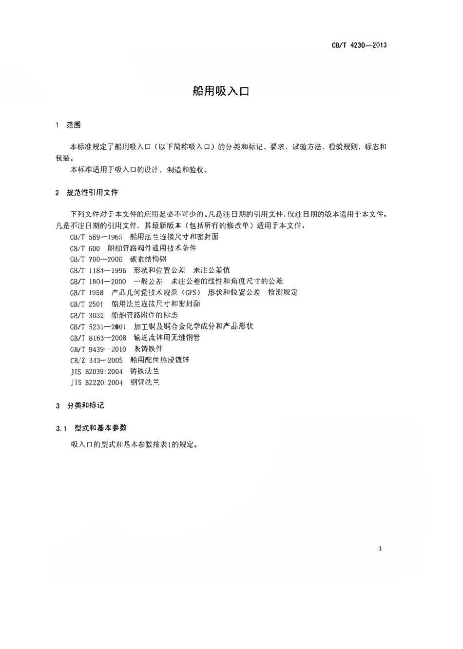 CBT 4230-2013 船用吸入口.pdf_第3页