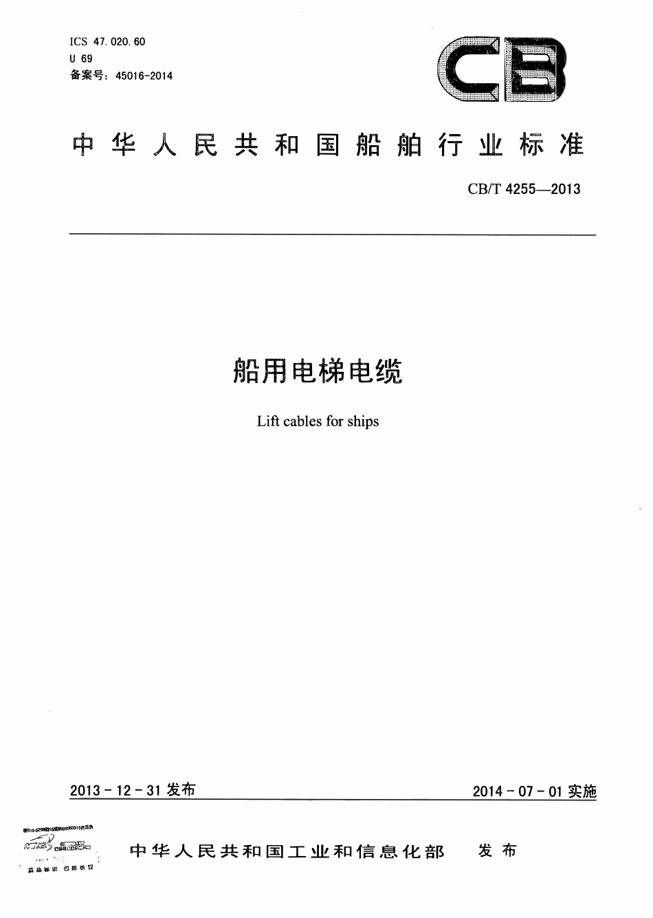 CBT 4255-2013 船用电梯电缆.pdf_第1页
