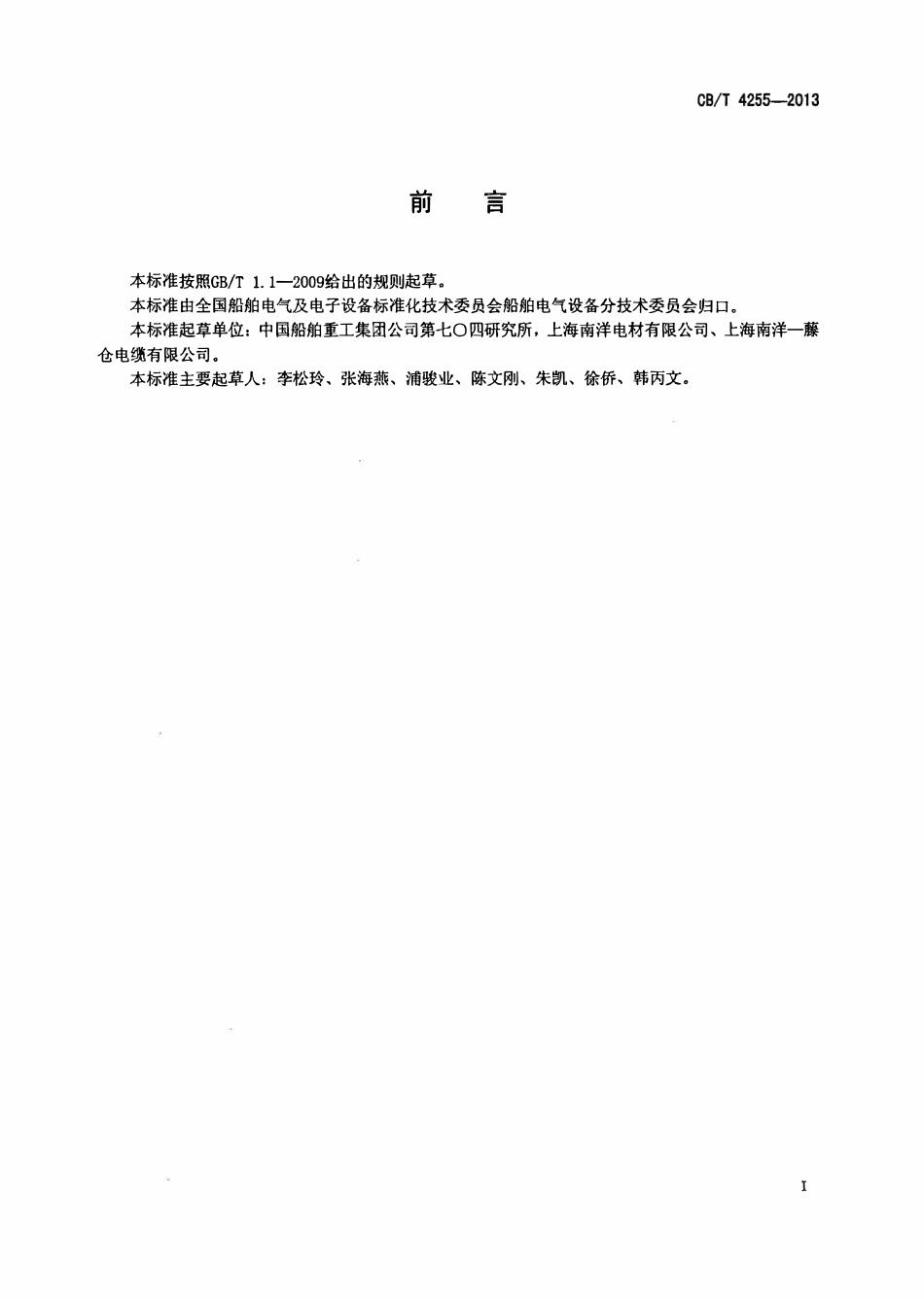 CBT 4255-2013 船用电梯电缆.pdf_第2页