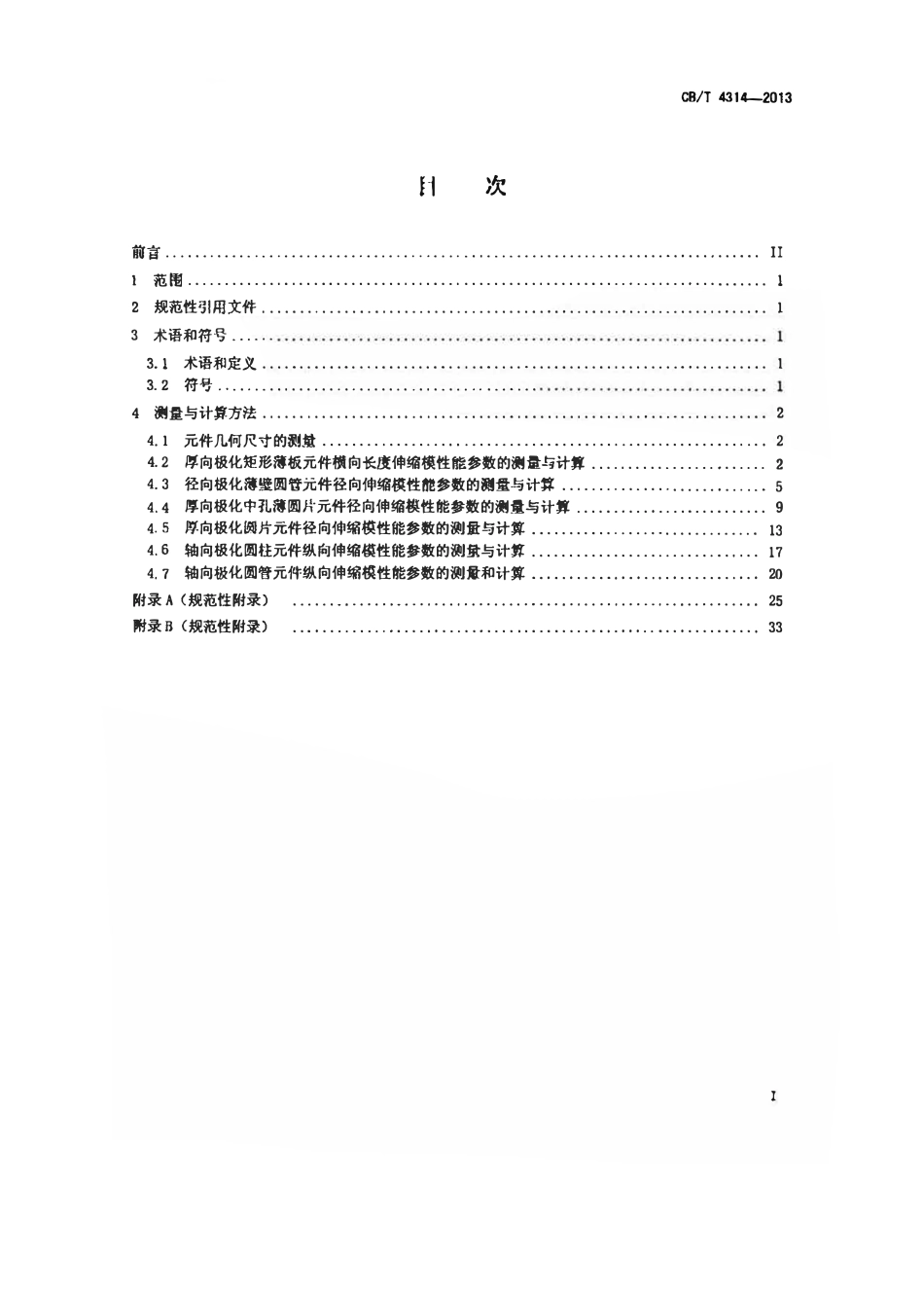 CBT 4314-2013 水声实用压电陶瓷元件性能参数的测量与计算方法.pdf_第2页