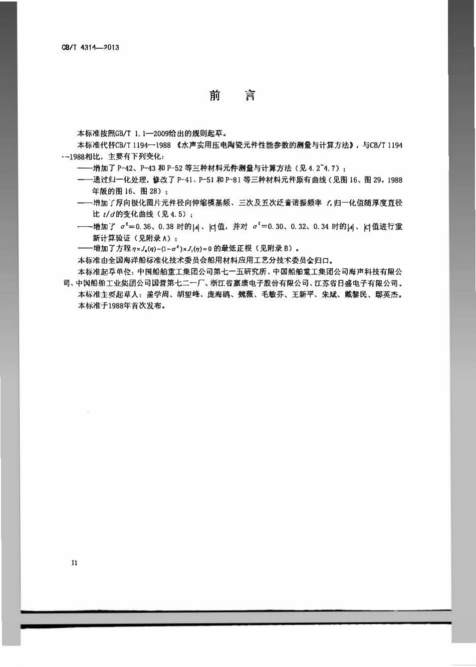 CBT 4314-2013 水声实用压电陶瓷元件性能参数的测量与计算方法.pdf_第3页