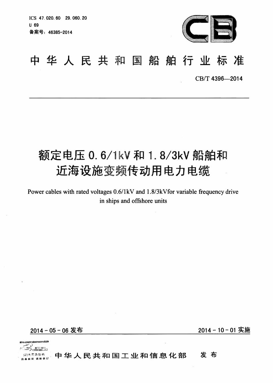 CBT 4396-2014 额定电压0.61kV及1.83 kV船舶和近海设施变频传动用电力电缆.pdf_第1页
