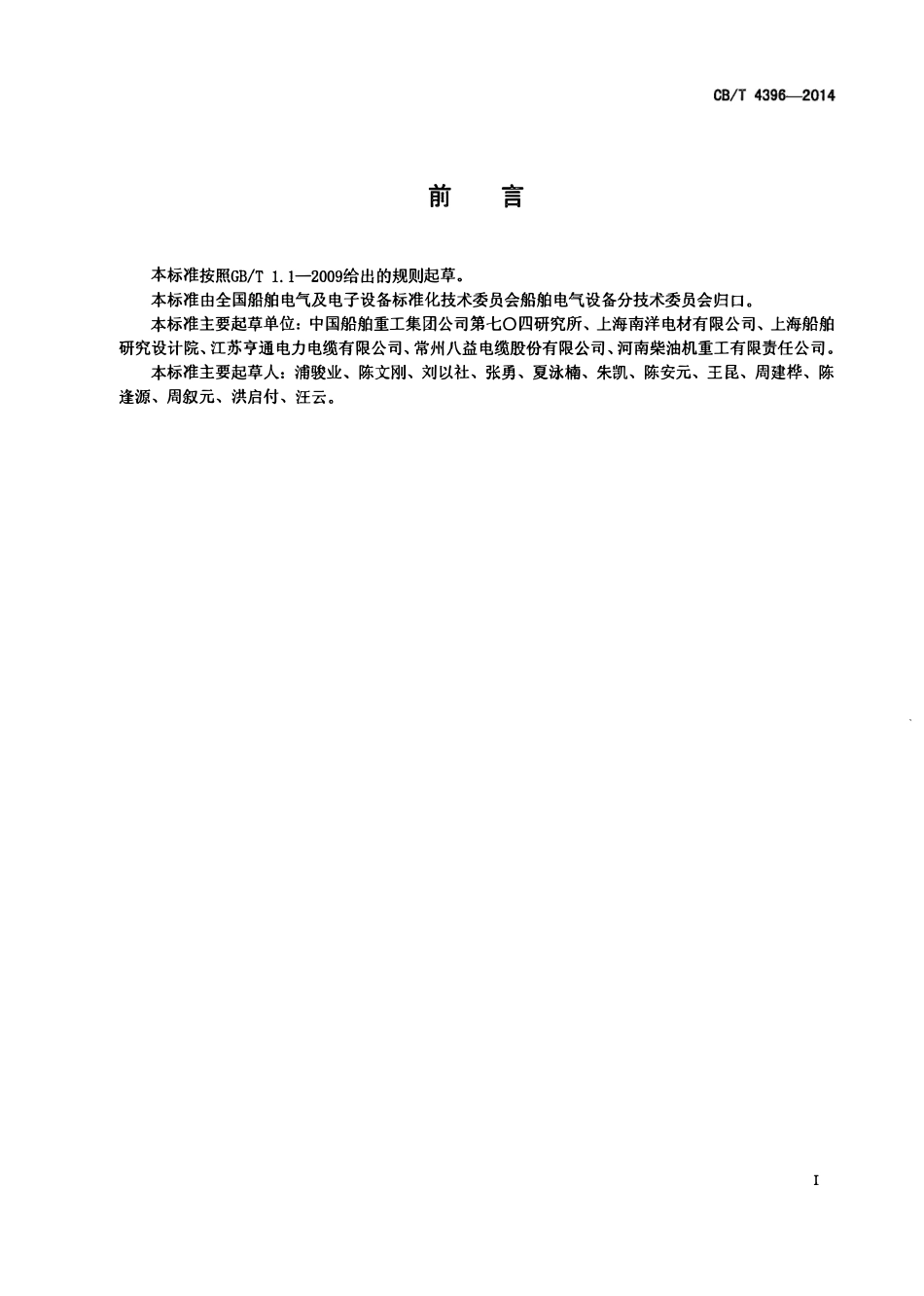CBT 4396-2014 额定电压0.61kV及1.83 kV船舶和近海设施变频传动用电力电缆.pdf_第2页