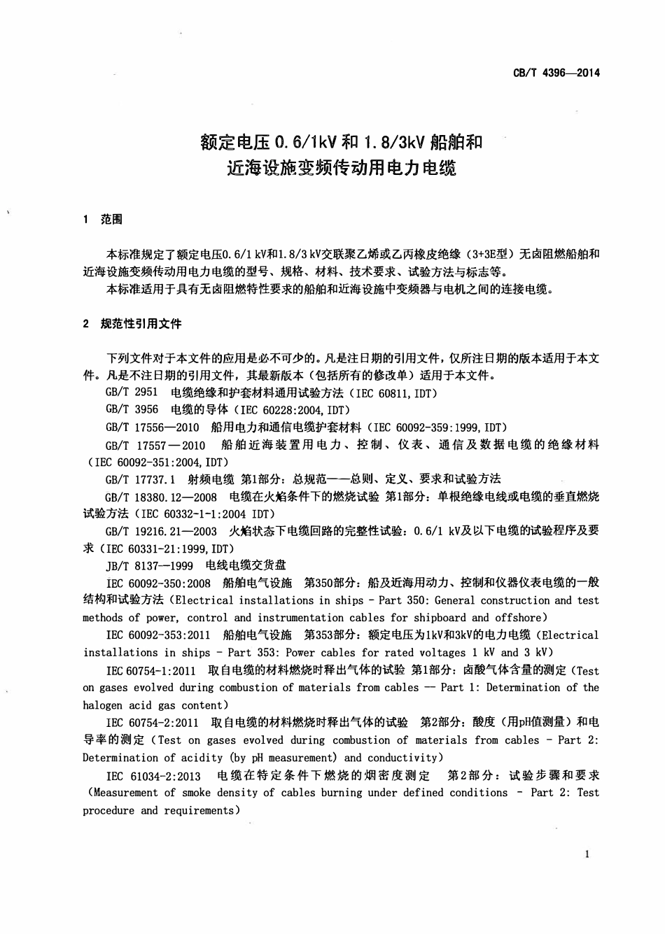 CBT 4396-2014 额定电压0.61kV及1.83 kV船舶和近海设施变频传动用电力电缆.pdf_第3页