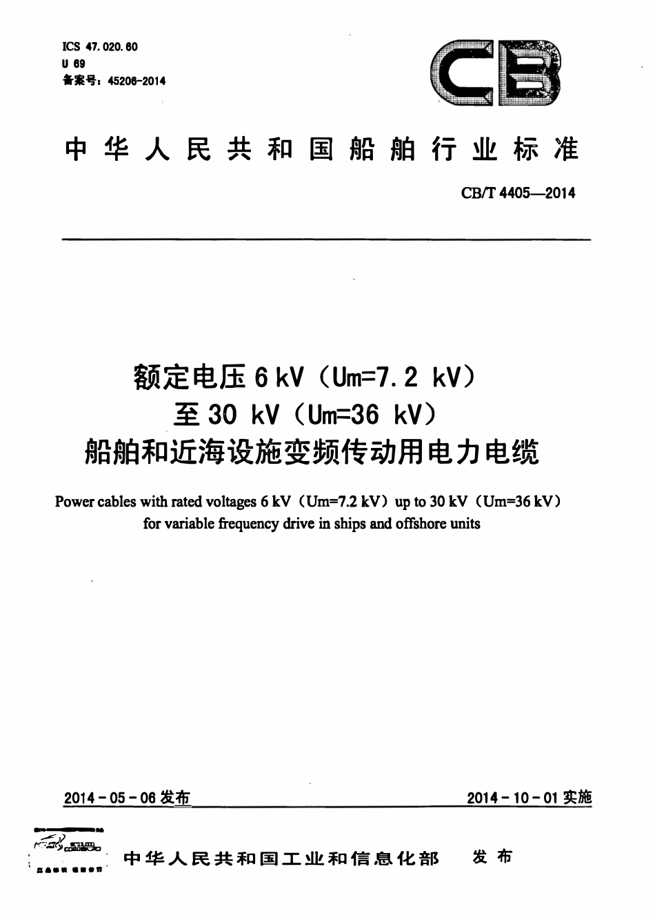 CBT 4405-2014 额定电压6kV(Um=7.2kV)至30kV(Um=36kV)船舶和近海设施变频传动用电力电缆.pdf_第1页