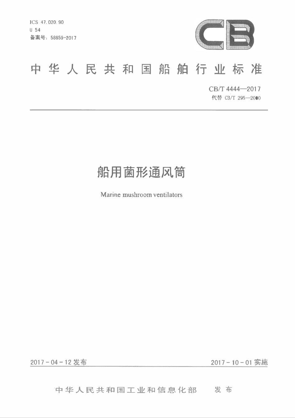 CBT 4444-2017 船用菌形通风筒.pdf_第1页