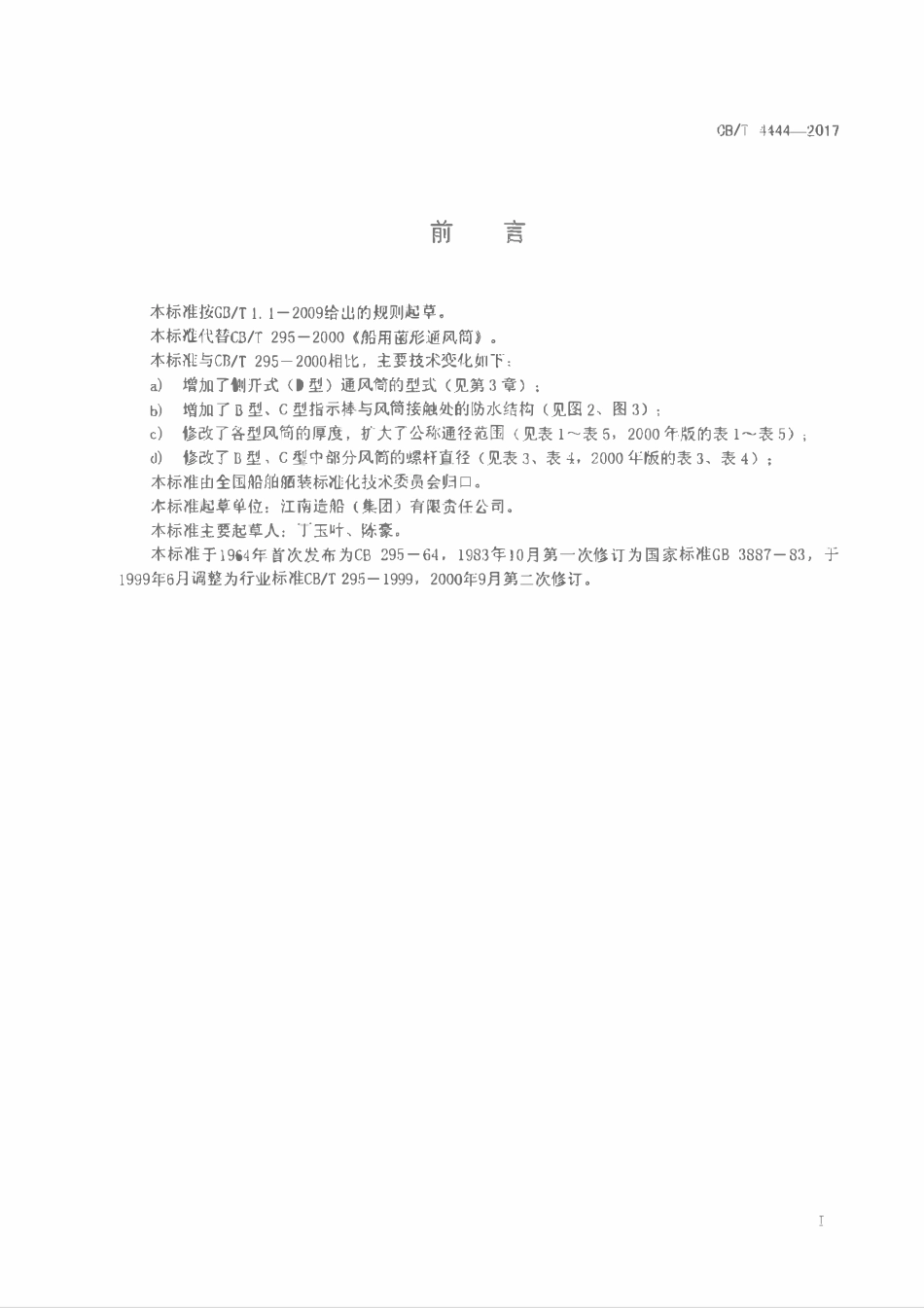 CBT 4444-2017 船用菌形通风筒.pdf_第2页