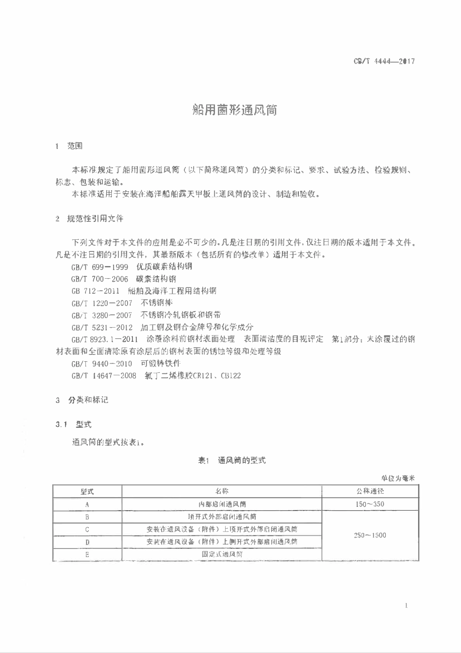 CBT 4444-2017 船用菌形通风筒.pdf_第3页