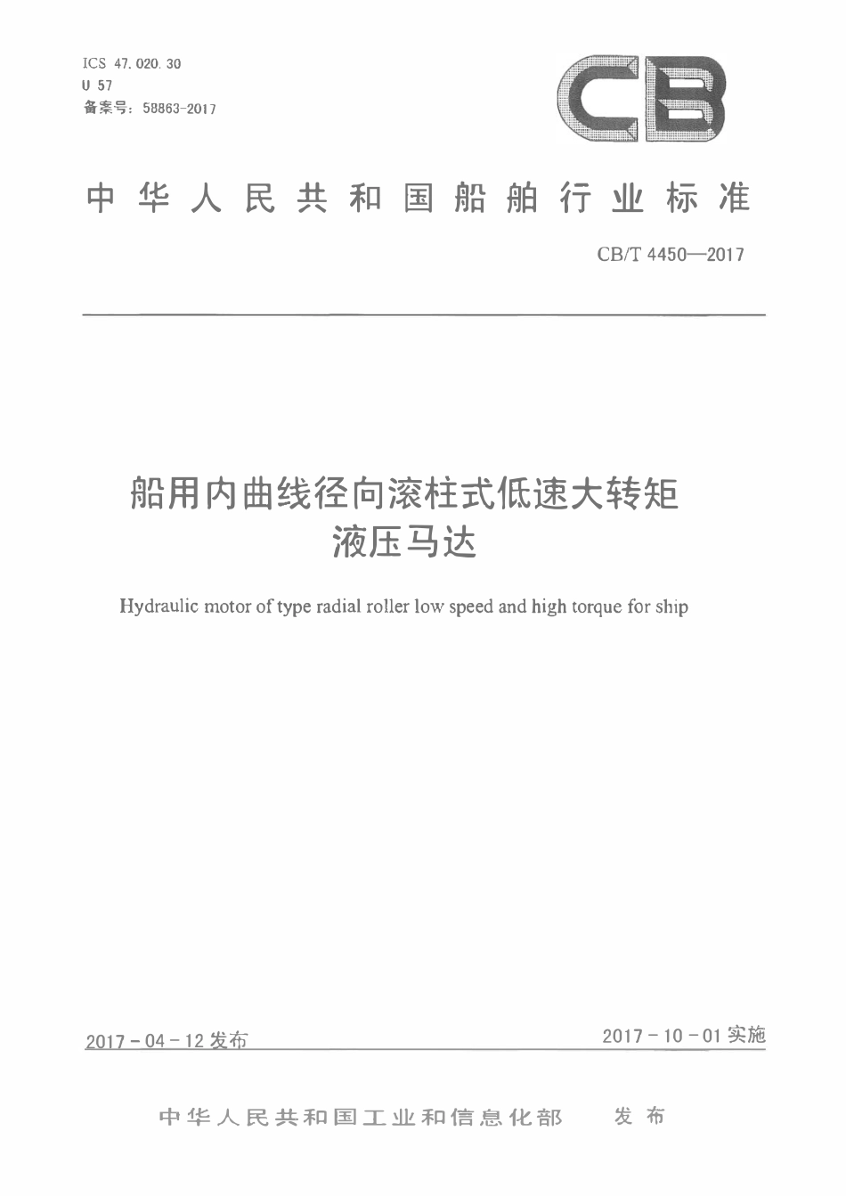 CBT 4450-2017 船用内曲线径向滚柱式低速大转矩液压马达.pdf_第1页