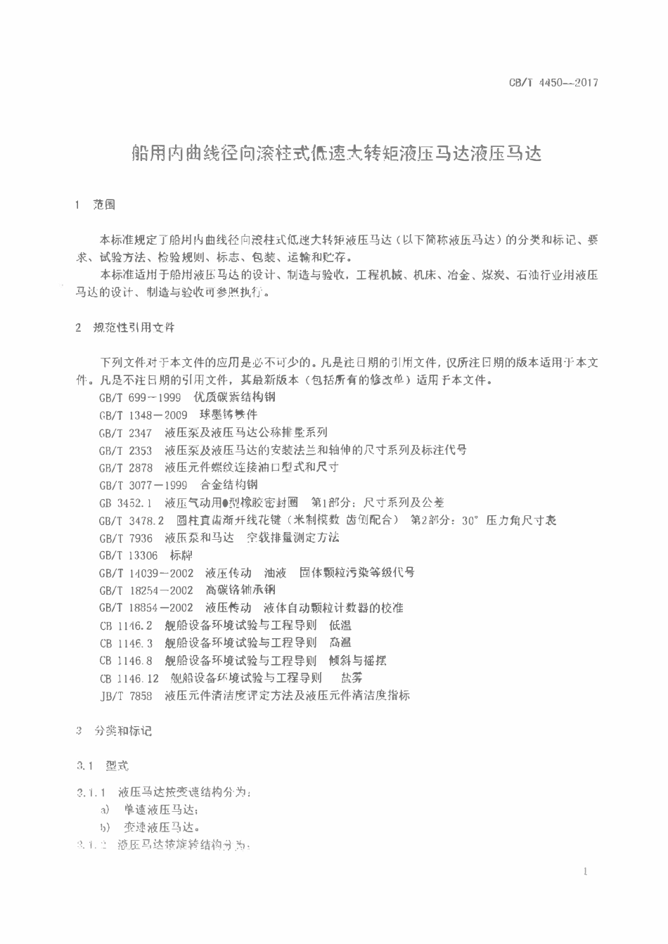CBT 4450-2017 船用内曲线径向滚柱式低速大转矩液压马达.pdf_第3页
