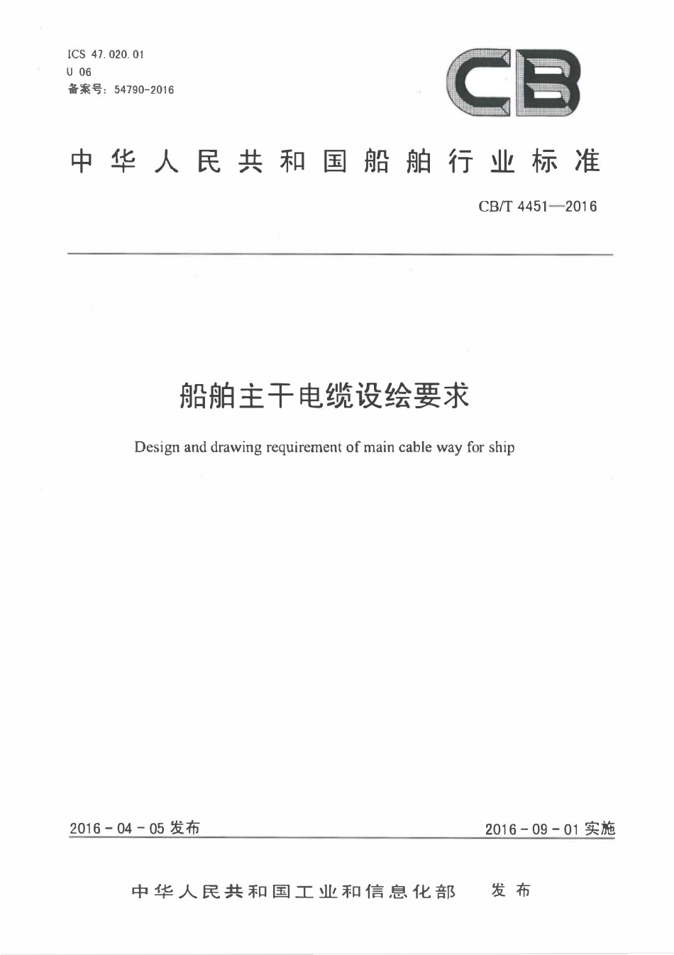 CBT 4451-2016 船舶主干电缆设绘要求.pdf_第1页