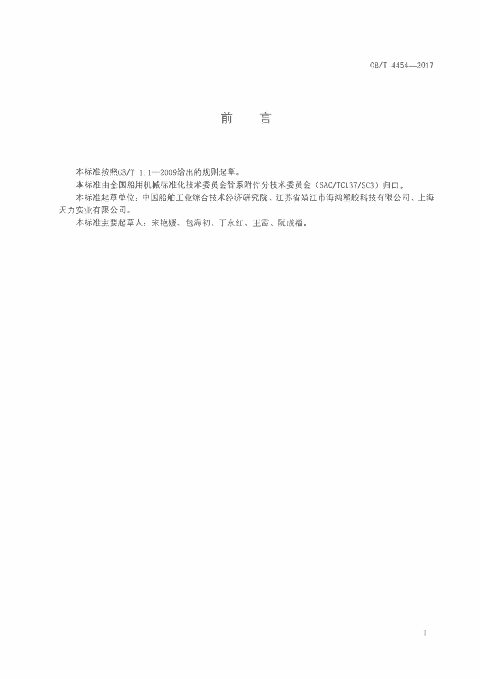 CBT 4454-2017 船用生活给排水塑料管法兰.pdf_第2页