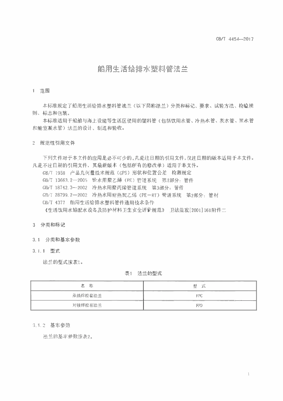 CBT 4454-2017 船用生活给排水塑料管法兰.pdf_第3页