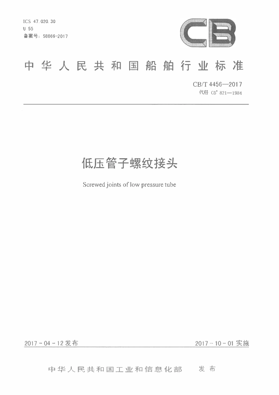 CBT 4456-2017 低压管子螺纹接头.pdf_第1页