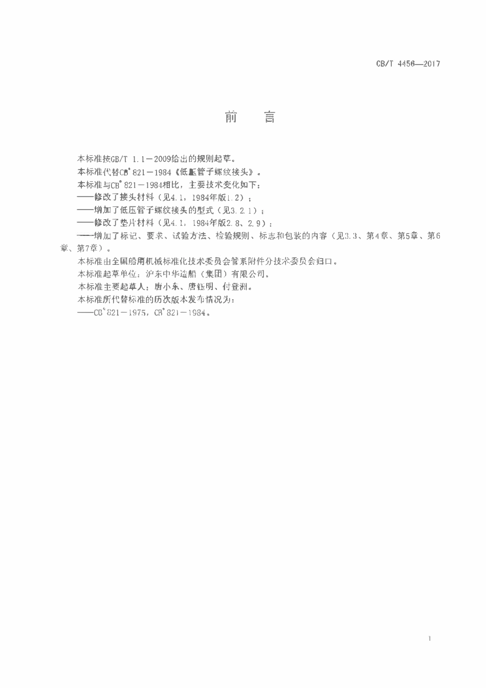 CBT 4456-2017 低压管子螺纹接头.pdf_第2页