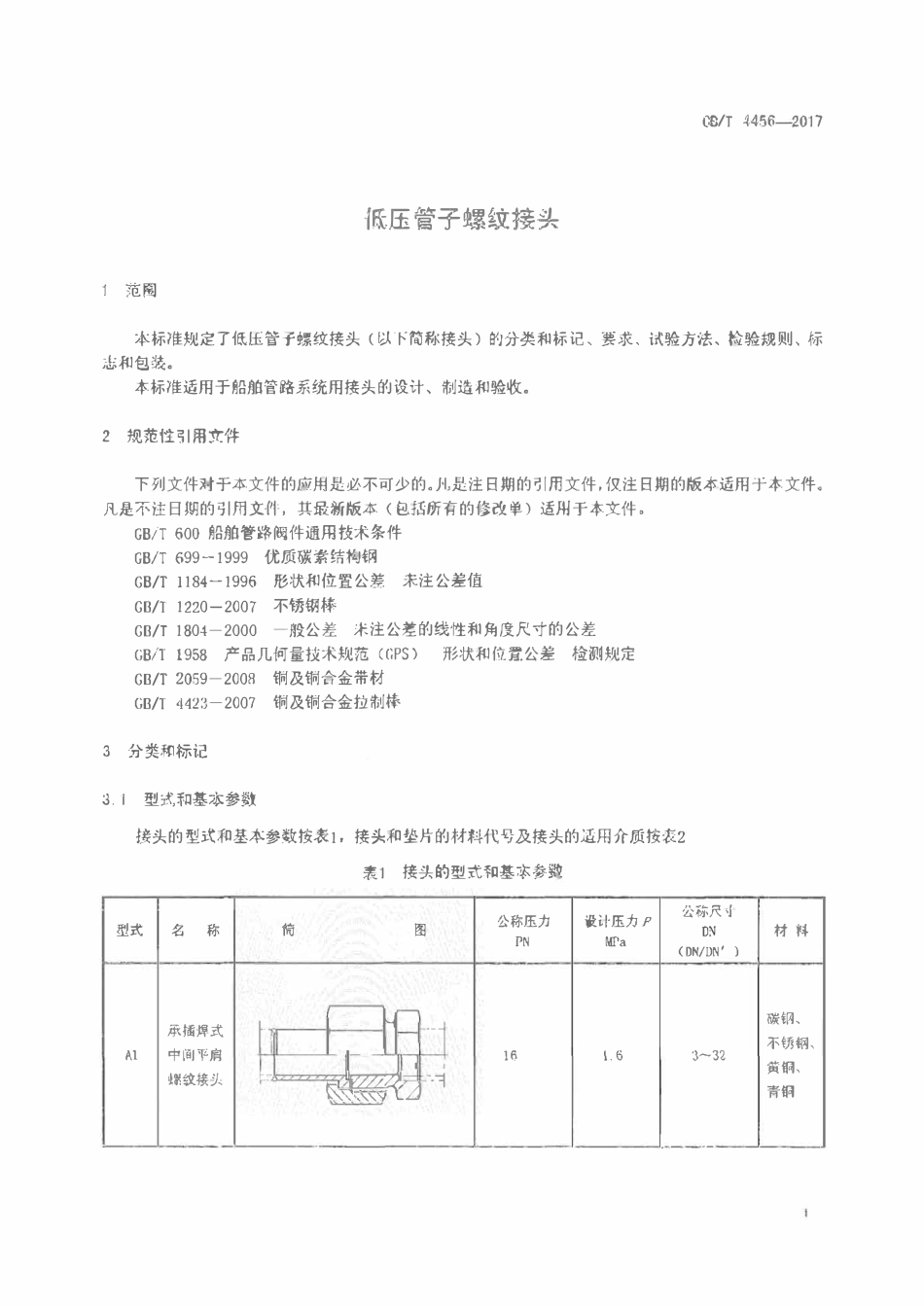 CBT 4456-2017 低压管子螺纹接头.pdf_第3页