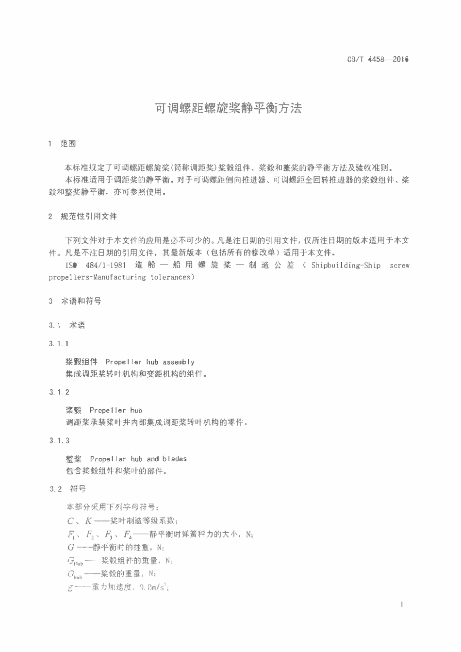 CBT 4458-2016 可调螺距螺旋桨静平衡方法.pdf_第3页