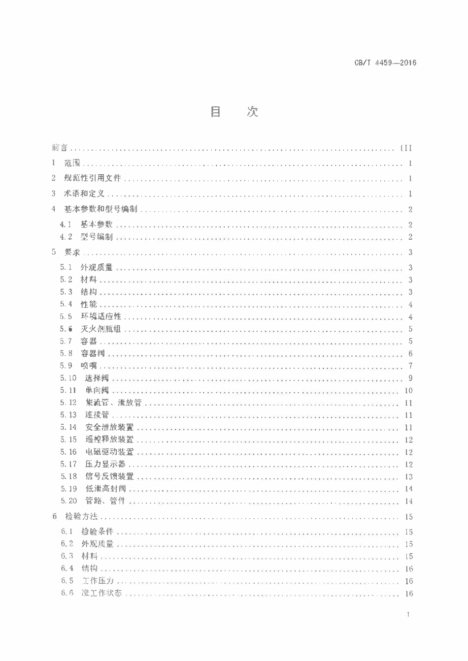 CBT 4459-2016 船用七氟丙烷灭火装置.pdf_第2页