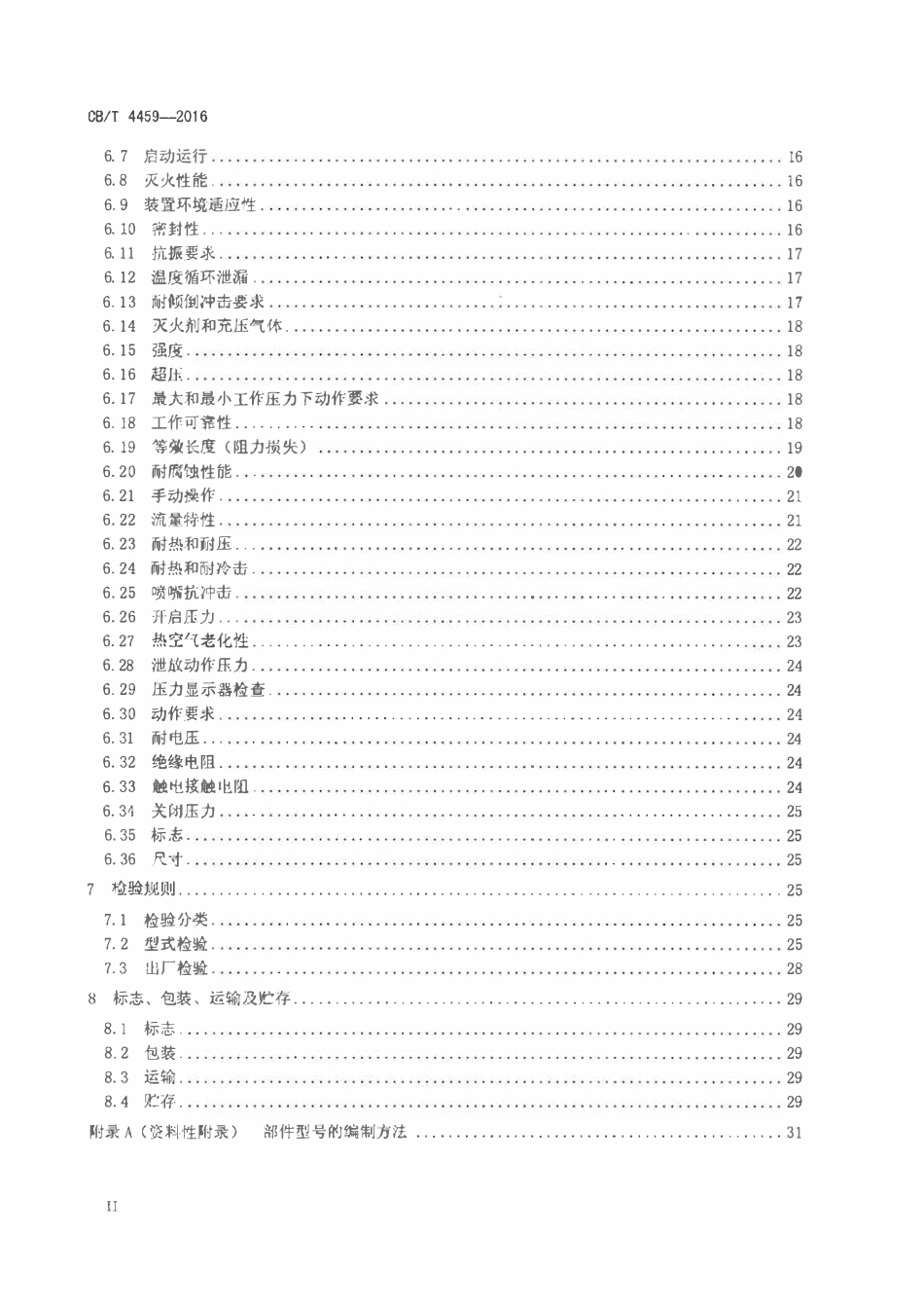 CBT 4459-2016 船用七氟丙烷灭火装置.pdf_第3页