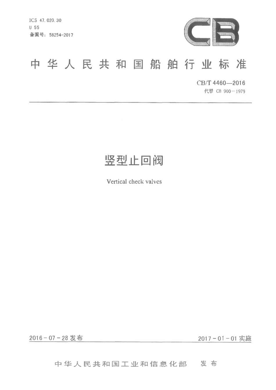 CBT 4460-2016 竖型止回阀.pdf_第1页