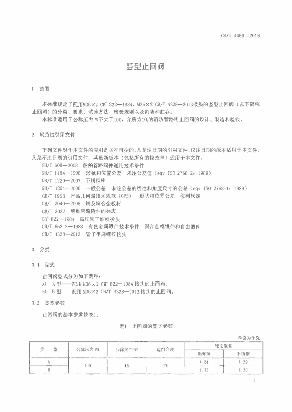 CBT 4460-2016 竖型止回阀.pdf_第3页