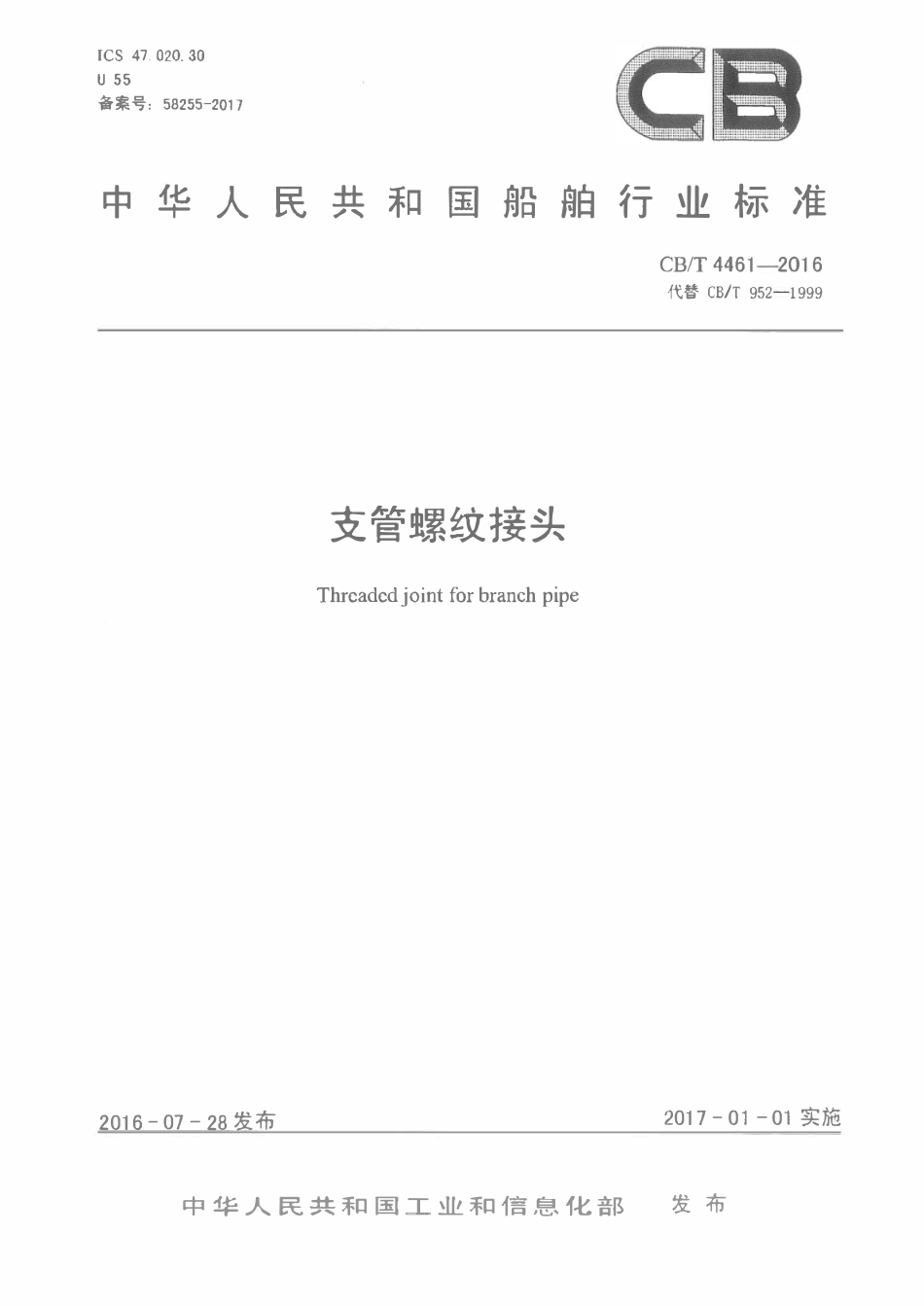 CBT 4461-2016 支管螺纹接头.pdf_第1页