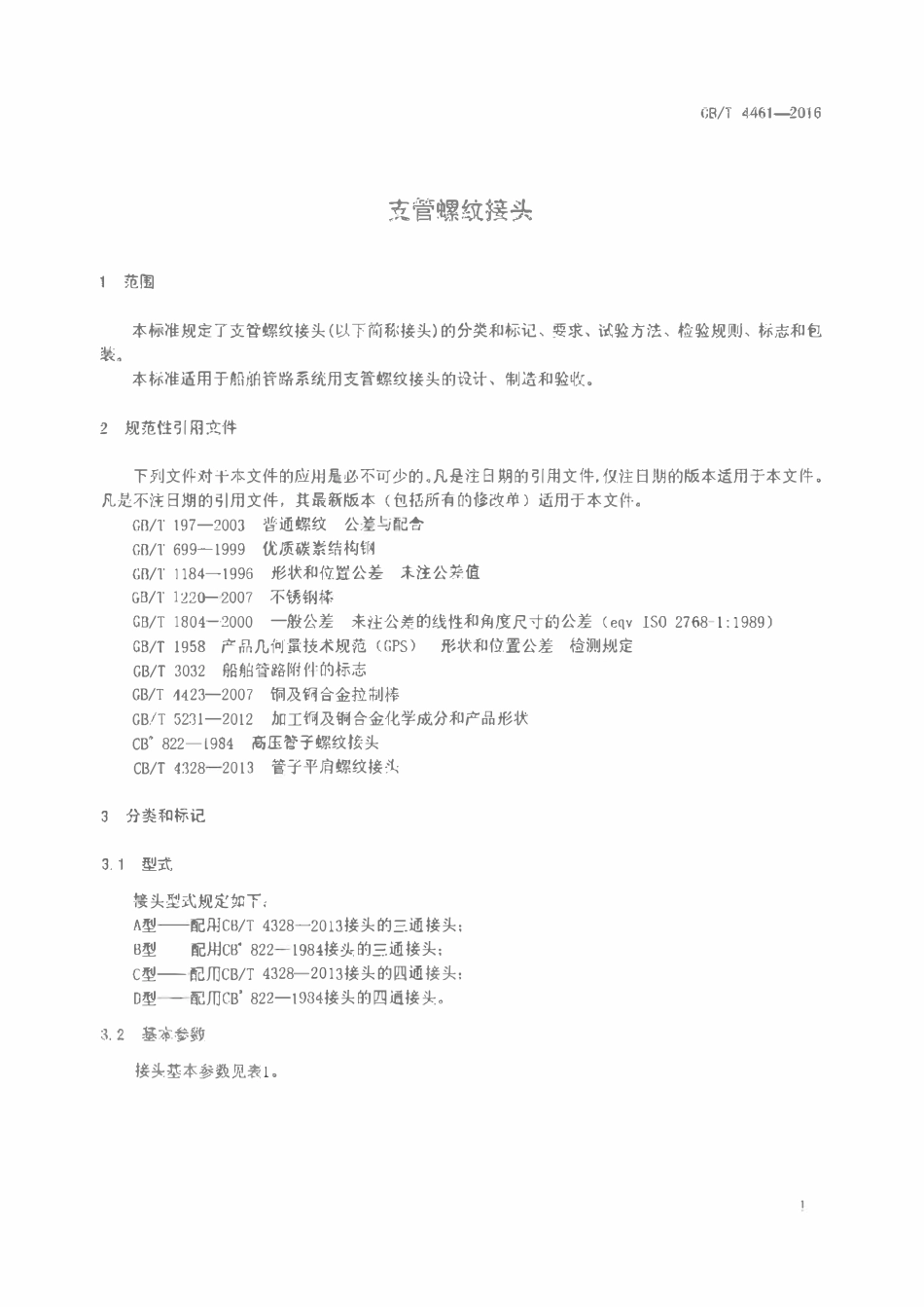 CBT 4461-2016 支管螺纹接头.pdf_第3页
