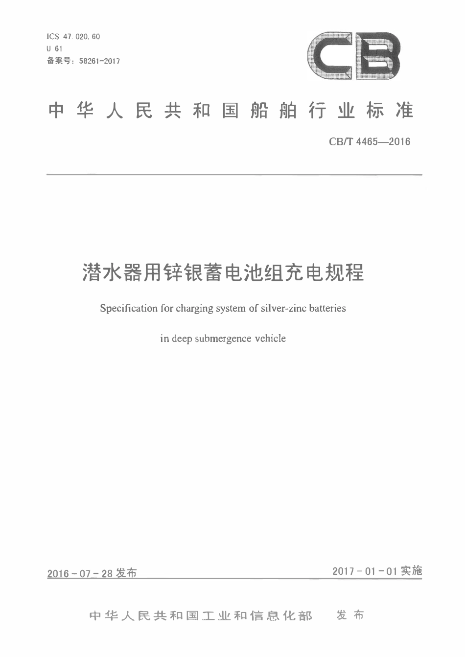 CBT 4465-2016 潜水器用锌银蓄电池组充电规程.pdf_第1页
