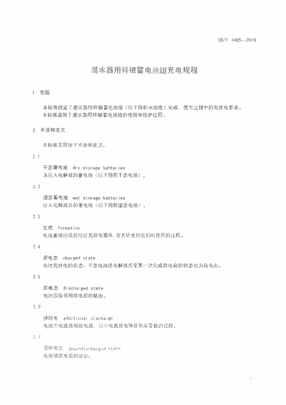CBT 4465-2016 潜水器用锌银蓄电池组充电规程.pdf_第3页