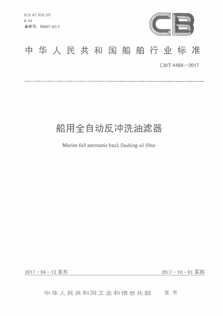 CBT 4466-2017 船用全自动反冲洗油滤器.pdf_第1页