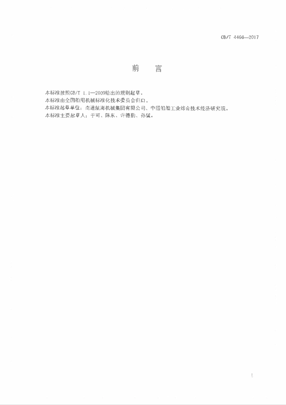 CBT 4466-2017 船用全自动反冲洗油滤器.pdf_第2页