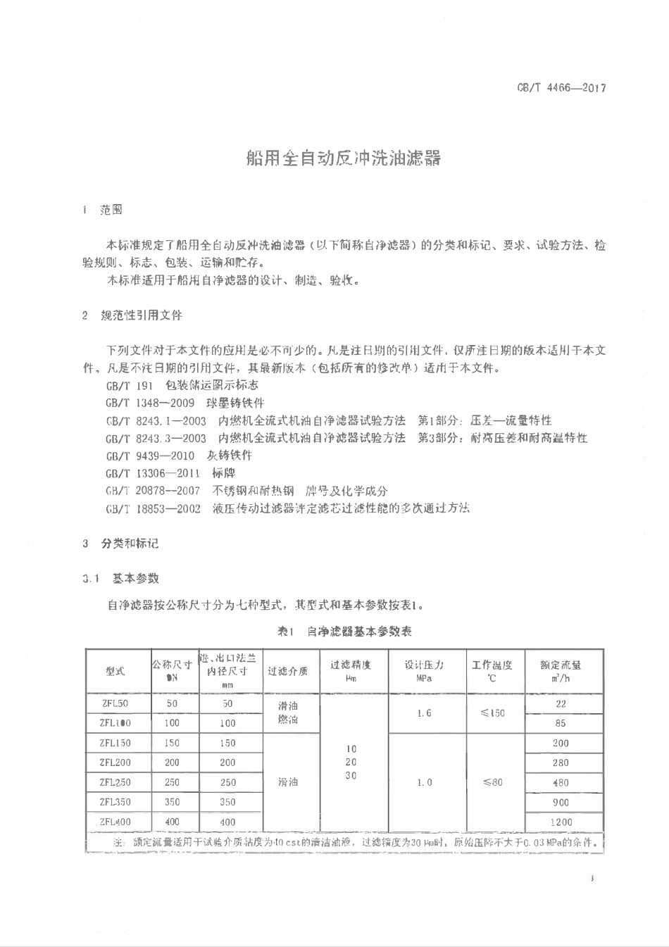 CBT 4466-2017 船用全自动反冲洗油滤器.pdf_第3页